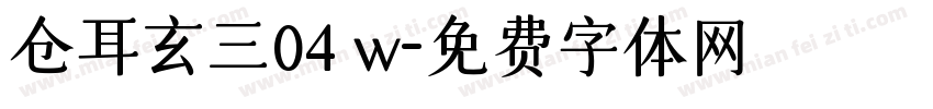 仓耳玄三04 w字体转换